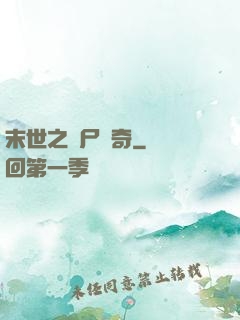 末世之喪尸傳奇