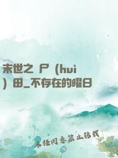 末世之喪尸會(huì)種田