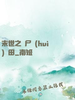 末世之喪尸會(huì)種田