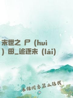 末世之喪尸會(huì)種田
