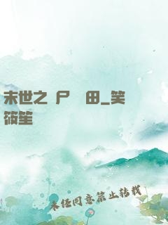 末世之喪尸會種田