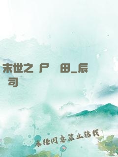 末世之喪尸會種田