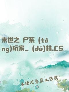 末世之喪尸系統(tǒng)玩家