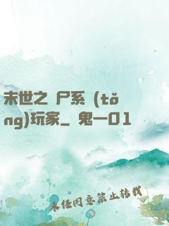 末世之喪尸系統(tǒng)玩家