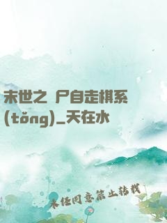 末世之喪尸自走棋系統(tǒng)