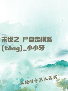 末世之喪尸自走棋系統(tǒng)