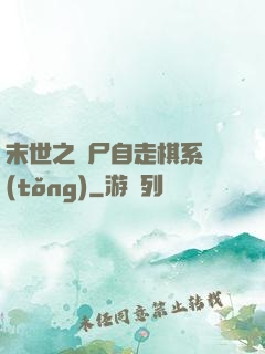 末世之喪尸自走棋系統(tǒng)