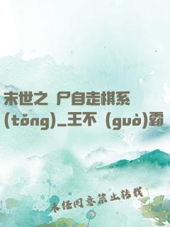 末世之喪尸自走棋系統(tǒng)