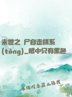 末世之喪尸自走棋系統(tǒng)