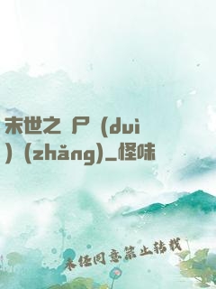 末世之喪尸隊(duì)長(zhǎng)