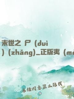 末世之喪尸隊(duì)長(zhǎng)