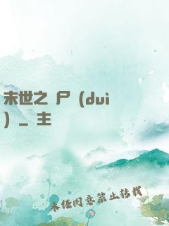 末世之喪尸隊(duì)長