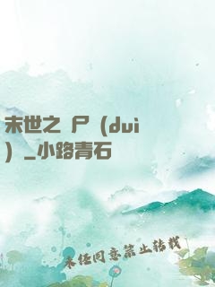 末世之喪尸隊(duì)長