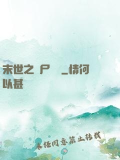 末世之喪尸隊長