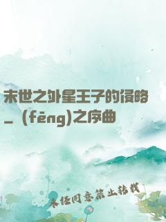 末世之外星王子的侵略