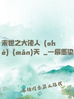 末世之大佬人設(shè)滿(mǎn)天飛