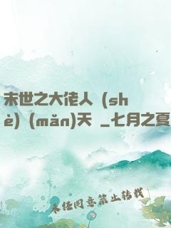 末世之大佬人設(shè)滿(mǎn)天飛