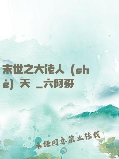 末世之大佬人設(shè)滿天飛