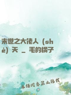 末世之大佬人設(shè)滿天飛