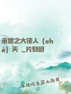 末世之大佬人設(shè)滿天飛