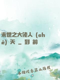 末世之大佬人設(shè)滿天飛