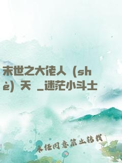 末世之大佬人設(shè)滿天飛