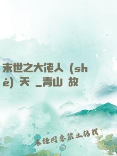末世之大佬人設(shè)滿天飛