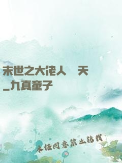 末世之大佬人設滿天飛