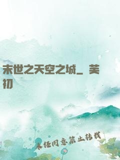 末世之天空之城