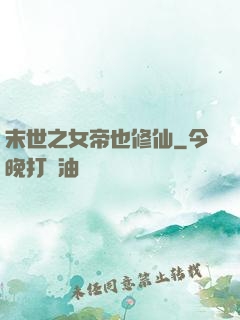 末世之女帝也修仙