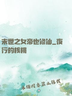 末世之女帝也修仙