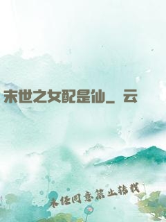 末世之女配是仙