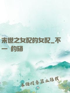 末世之女配的女配