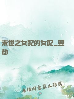 末世之女配的女配