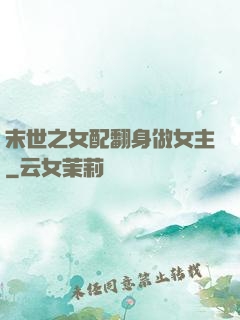 末世之女配翻身做女主