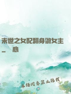 末世之女配翻身做女主