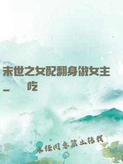 末世之女配翻身做女主