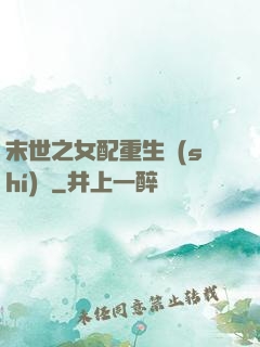 末世之女配重生實(shí)記