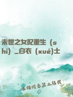 末世之女配重生實(shí)記