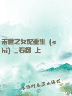 末世之女配重生實(shí)記