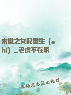 末世之女配重生實(shí)記