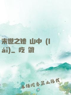 末世之她從山中來(lái)