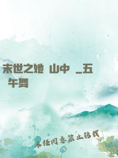 末世之她從山中來