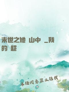 末世之她從山中來