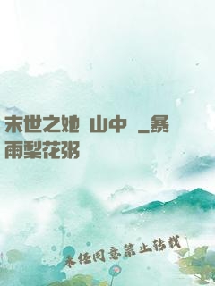 末世之她從山中來