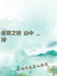 末世之她從山中來