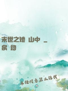 末世之她從山中來