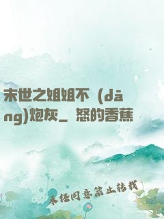 末世之姐姐不當(dāng)炮灰
