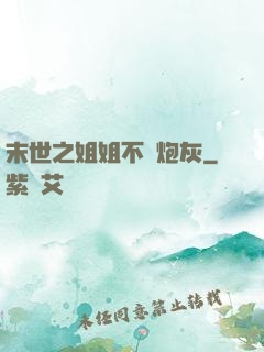 末世之姐姐不當炮灰