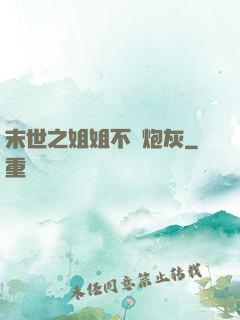 末世之姐姐不當炮灰